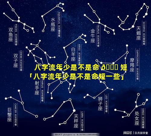 八字流年少是不是命 🐝 短「八字流年少是不是命短一些」